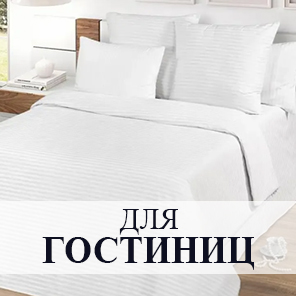 Для гостиниц