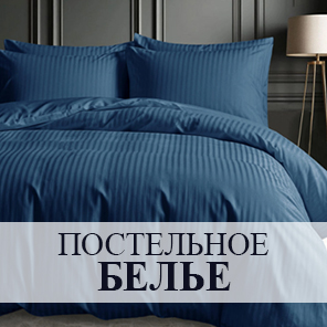 Постельное белье