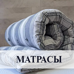 Матрасы