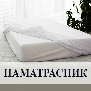 Наматрасники
