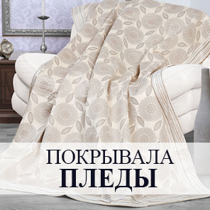 Покрывала и пледы