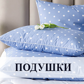 Подушки