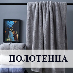 Полотенца