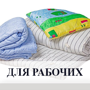 Комплекты для рабочих